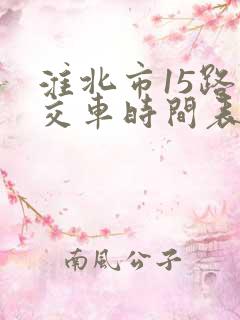 淮北市15路公交车时间表
