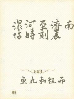 漯河至济南火车站时刻表