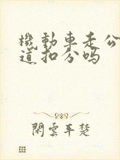 机动车走公交车道扣分吗