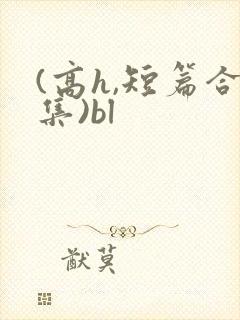 (高h,短篇合集)bl