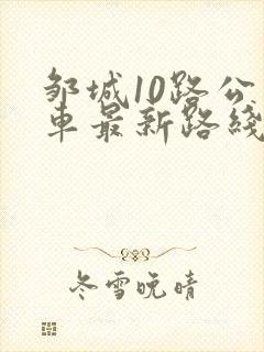 邹城10路公交车最新路线和时间表