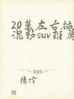 20万左右插电混动suv推荐