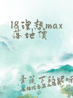 l8理想max落地价