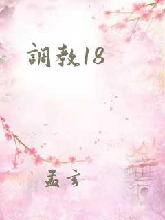 调教18