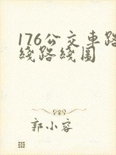 176公交车路线路线图
