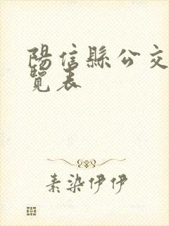 阳信县公交车一览表