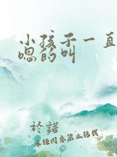 小孩子一直嗯嗯嗯的叫