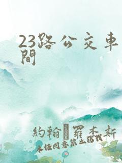 23路公交车时间