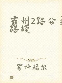 霸州2路公交车路线