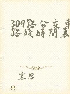 309路公交车路线时间表详细