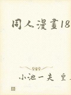 同人漫画18禁