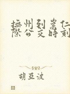 抚州到崇仁的城际公交时刻表