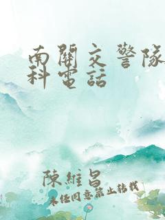 南关交警队事故科电话