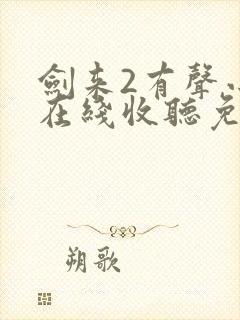 剑来2有声小说在线收听免费