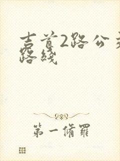 吉首2路公交车路线