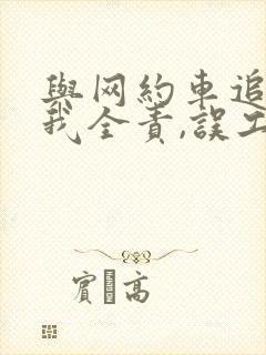 与网约车追尾,我全责,误工费是怎么赔
