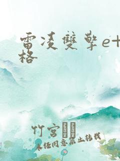 雷凌双擎e+价格