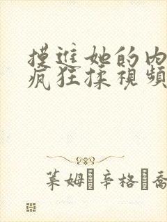 摸进她的内裤里疯狂揉视频