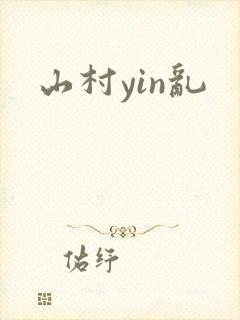 山村yin乱