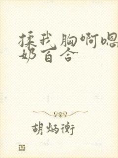 揉我胸啊嗯出水奶百合
