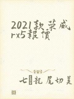 2021款荣威rx5报价