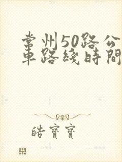 常州50路公交车路线时间表