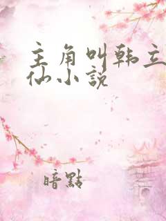 主角叫韩立的修仙小说