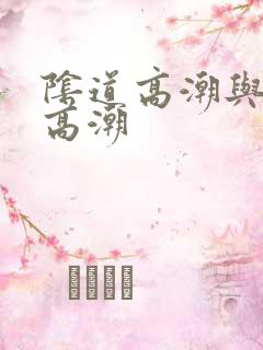 阴道高潮与阴蒂高潮