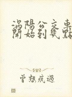 涡阳公交车几点开始到几点结束
