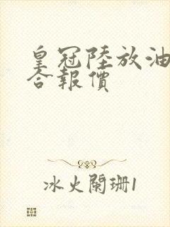 皇冠陆放油电混合报价