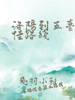 洛阳到五台山最佳路线