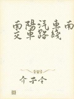 南阳汽车南站公交车路线