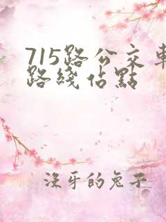 715路公交车路线站点