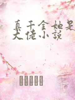 真千金她是全能大佬小说