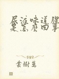 尿液味道腥臭味是怎么回事