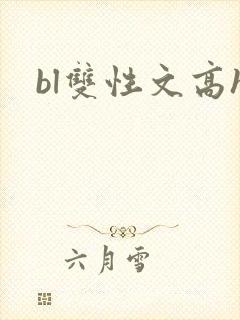 bl双性文高h