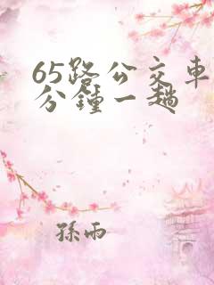 65路公交车几分钟一趟