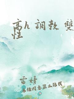 高h 调教 双性