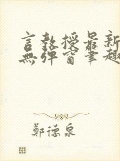 言教授最新章节无弹窗笔趣阁