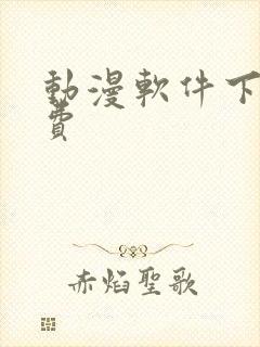 动漫软件下载免费