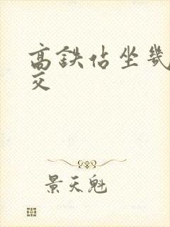 高铁站坐几路公交