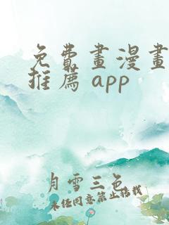 免费画漫画软件推荐 app