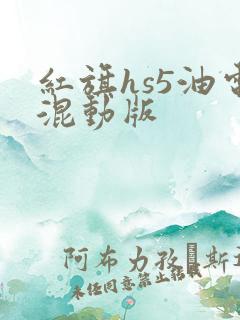 红旗hs5油电混动版