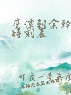 鹰潭到余干汽车时刻表