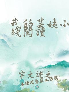 我的芸姨小说在线阅读