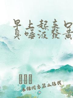 早上起来口苦口臭唾液发黄