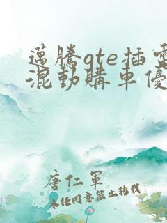 迈腾gte插电混动购车优惠