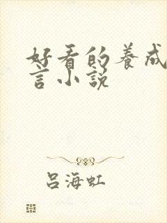 好看的养成系古言小说