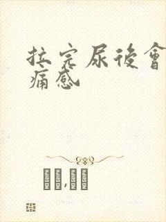 拉完尿后会有刺痛感