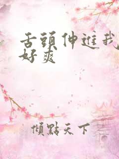 舌头伸进我下面好爽